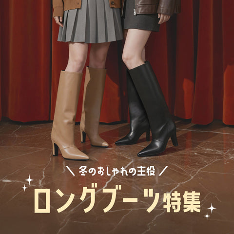 冬のおしゃれの主役！ロングブーツ特集