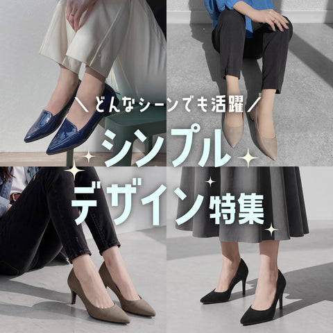 シンプルデザイン特集
